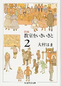 新編 教室をいきいきと〈2〉 (ちくま学芸文庫)(中古品)