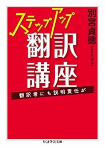 ステップアップ翻訳講座: 翻訳者にも説明責任が (ちくま学芸文庫)(中古品)