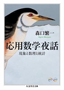 応用数学夜話 (ちくま学芸文庫)(中古品)