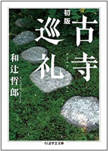 初版 古寺巡礼 (ちくま学芸文庫)(中古品)