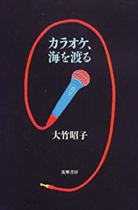 カラオケ、海を渡る(中古品)