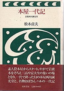 本屋一代記―京都西川誠光堂(中古品)