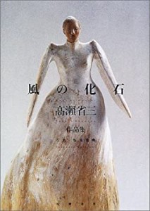 風の化石―高瀬省三作品集(中古品)