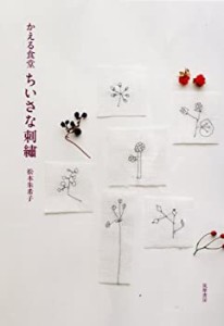 かえる食堂 ちいさな刺繍(中古品)