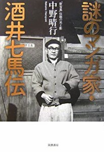 謎のマンガ家・酒井七馬伝―「新宝島」伝説の光と影(中古品)