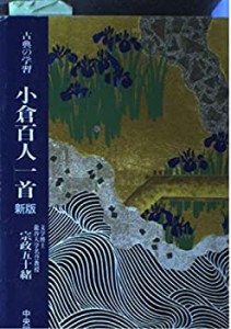 古典の学習 小倉百人一首(中古品)