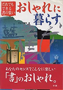 おしゃれに暮らす―だれでもできる書の装い(中古品)