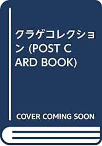 クラゲコレクション (POST CARD BOOK)(中古品)