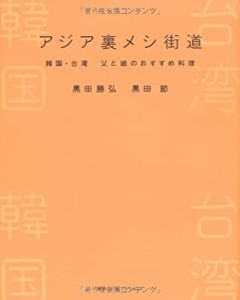 アジア裏メシ街道—韓国・台湾 父と娘のおすすめ料理(中古品)