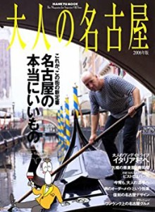 大人の名古屋 2006年版 名古屋のほんとうにいいもの (阪急ムック)(中古品)