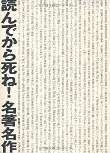 読んでから死ね!名著名作(中古品)