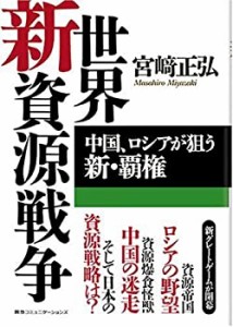 世界新資源戦争――中国、ロシアが狙う新・覇権(中古品)