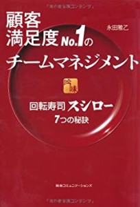 顧客満足度No.1のチームマネジメント 回転寿司スシロー7つの秘訣(中古品)