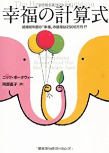 幸福の計算式 結婚初年度の「幸福」の値段は2500万円! ?(中古品)