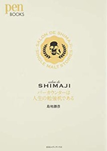 Salon de SHIMAJI バーカウンターは人生の勉強机である (ペンブックス)(中古品)