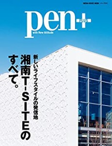 Pen+(ペン・プラス) 新しいライフスタイルの発信地 湘南T-SITEのすべて。 ((中古品)