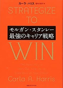 モルガン・スタンレー 最強のキャリア戦略(中古品)