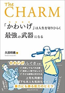 「かわいげ」は人生を切りひらく最強の武器になる(未使用 未開封の中古品)