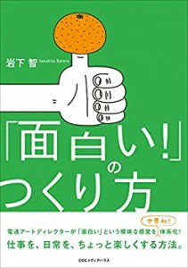 「面白い! 」のつくり方(未使用 未開封の中古品)