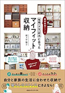 無印良品でつくる「性格」「クセ」「好み」に合ったマイフィット収納(中古品)