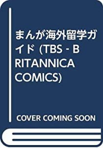 まんが海外留学ガイド (TBS‐BRITANNICA COMICS)(中古品)