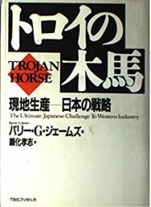 トロイの木馬―現地生産 日本の戦略(中古品)