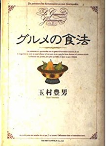 グルメの食法(中古品)