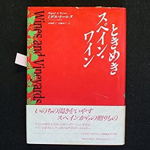 ときめきスペイン・ワイン(中古品)