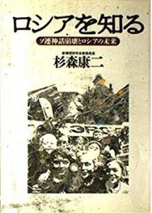 ロシアを知る―ソ連神話崩壊とロシアの未来(中古品)