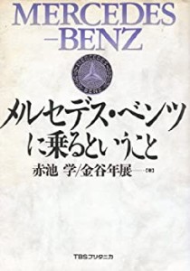 メルセデス・ベンツに乗るということ(中古品)