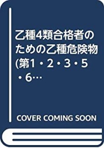 乙種4類合格者のための乙種危険物(第1・2・3・5・6類)まるごと完成5週間(中古品)