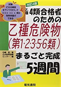 乙種4類合格者のための 乙種危険物(第1・2・3・5・6類)まるごと完成5週間  (中古品)