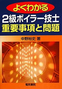 よくわかる2級ボイラー技士重要事項と問題(中古品)