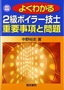 よくわかる2級ボイラー技士重要事項と問題(中古品)