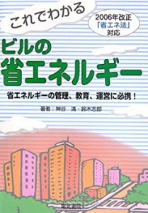 これでわかるビルの省エネルギー―2006年改正「省エネ法」対応(中古品)