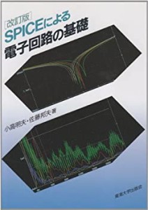 SPICEによる電子回路の基礎(中古品)