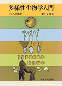 多様性生物学入門―ヒトへの道程(中古品)