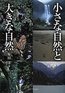 小さな自然と大きな自然(中古品)