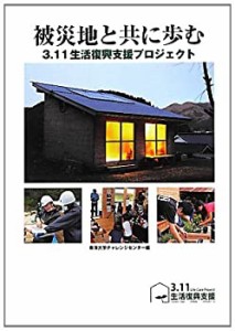 被災地と共に歩む―3.11生活復興支援プロジェクト(中古品)