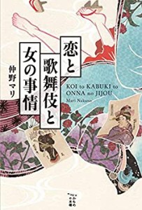 恋と歌舞伎と女の事情 (かもめの本棚)(中古品)