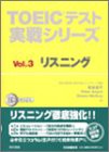 TOEICテスト実戦シリーズ〈Vol.3〉リスニング (TOEICテスト実戦シリーズ Vo(未使用 未開封の中古品)