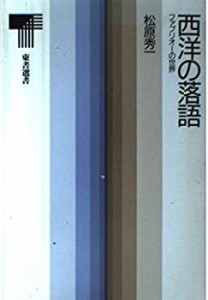 西洋の落語—ファブリオーの世界 (東書選書)(中古品)