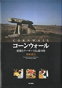 コーンウォール―妖精とアーサー王伝説の国(中古品)