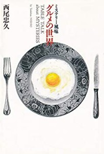 ミステリー風味グルメの世界(中古品)