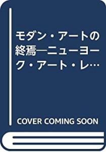 モダン・アートの終焉―ニューヨーク・アート・レポート(中古品)