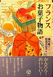 フランスお菓子物語(中古品)