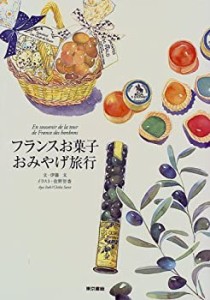 フランスお菓子おみやげ旅行(中古品)