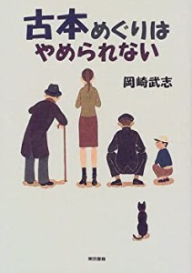 古本めぐりはやめられない(中古品)