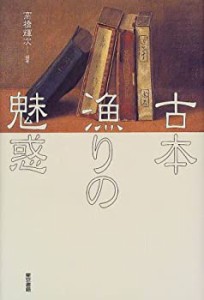 古本漁りの魅惑(中古品)