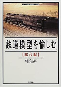 鉄道模型を愉しむ 総合編(中古品)